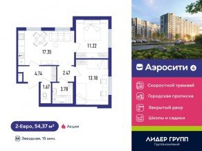 ЖК «Aerocity 4», планировка 2-комнатной квартиры, 54.37 м²