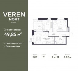 ЖК «Veren Nort сертолово», планировка 2-комнатной квартиры, 49.85 м²