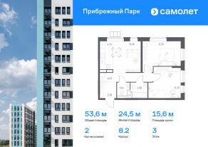 ЖК «Прибрежный Парк», планировка 2-комнатной квартиры, 53.60 м²