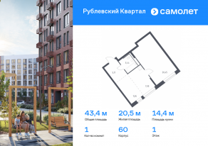 ЖК «Рублевский Квартал», планировка 1-комнатной квартиры, 43.35 м²