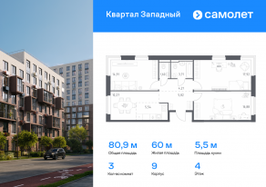 ЖК «Квартал Западный», планировка 3-комнатной квартиры, 80.86 м²
