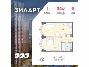 ЖК «ЗИЛАРТ», планировка 1-комнатной квартиры, 40.30 м²