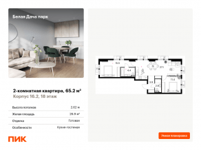 ЖК «Белая Дача парк», планировка 2-комнатной квартиры, 65.20 м²