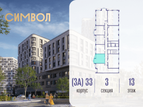 ЖК «Символ», планировка 1-комнатной квартиры, 40.80 м²