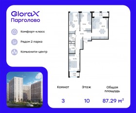 ЖК «GloraX Парголово», планировка 3-комнатной квартиры, 87.29 м²