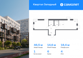 ЖК «Квартал Западный», планировка 1-комнатной квартиры, 46.54 м²