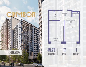 ЖК «Символ», планировка 1-комнатной квартиры, 45.70 м²