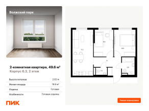 ЖК «Волжский парк», планировка 2-комнатной квартиры, 49.60 м²