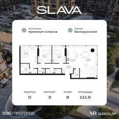 МФК «SLAVA», планировка 3-комнатной квартиры, 111.60 м²