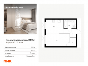ЖК «Восточное Бутово», планировка 1-комнатной квартиры, 32.20 м²