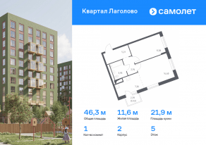 ЖК «Квартал Лаголово», планировка 1-комнатной квартиры, 46.26 м²