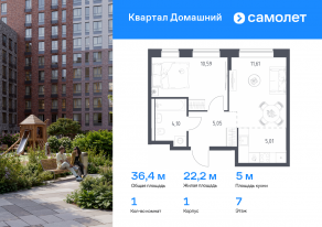 ЖК «Квартал Домашний», планировка 1-комнатной квартиры, 36.36 м²