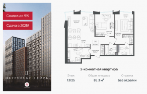 ЖК «Петровский парк II», планировка 2-комнатной квартиры, 85.30 м²
