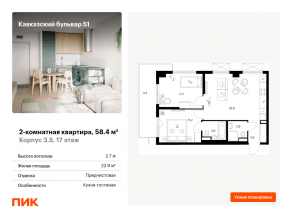 ЖК «Кавказский бульвар 51», планировка 2-комнатной квартиры, 58.40 м²