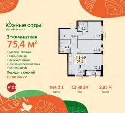 ЖК «Южные сады», планировка 3-комнатной квартиры, 75.40 м²