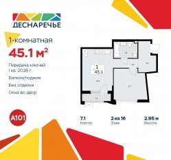 ЖК «Деснаречье», планировка 1-комнатной квартиры, 45.10 м²
