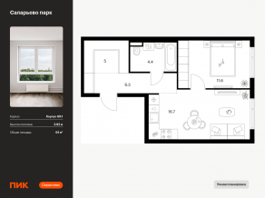 ЖК «Саларьево парк», планировка 1-комнатной квартиры, 44.00 м²