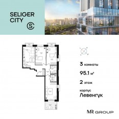 ЖК «Селигер Сити», планировка 3-комнатной квартиры, 95.12 м²