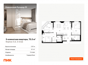 ЖК «Кавказский бульвар 51», планировка 3-комнатной квартиры, 73.30 м²