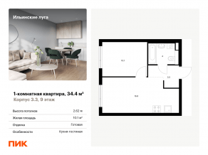 ЖК «Ильинские луга», планировка 1-комнатной квартиры, 34.40 м²