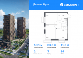 ЖК «Долина Яузы», планировка 2-комнатной квартиры, 48.14 м²