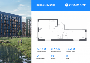 ЖК «Новое Внуково», планировка 2-комнатной квартиры, 59.65 м²