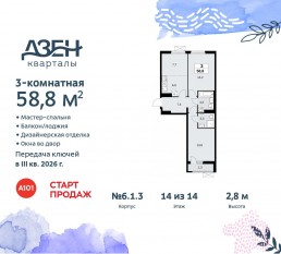 ЖК «Дзен-кварталы», планировка 3-комнатной квартиры, 58.80 м²