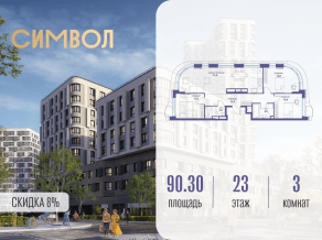 ЖК «Символ», планировка 3-комнатной квартиры, 90.30 м²