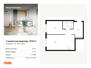 ЖК «Амурский парк», планировка 1-комнатной квартиры, 47.50 м²