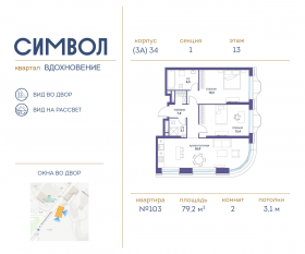 ЖК «Символ», планировка 2-комнатной квартиры, 79.20 м²