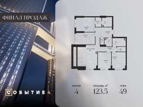 ЖК «Событие», планировка 4-комнатной квартиры, 123.50 м²