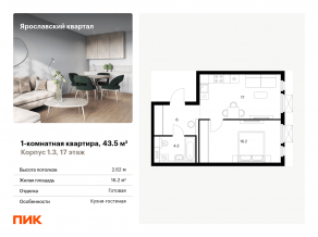ЖК «Ярославский квартал», планировка 1-комнатной квартиры, 43.50 м²