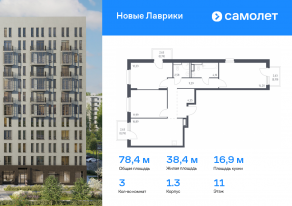 ЖК «Новые Лаврики», планировка 3-комнатной квартиры, 78.36 м²