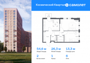 ЖК «Космический Квартал», планировка 2-комнатной квартиры, 54.57 м²