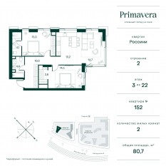 ЖК «Клубный город на реке Primavera», планировка 2-комнатной квартиры, 80.70 м²
