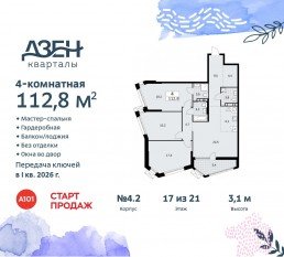 ЖК «Дзен-кварталы», планировка 4-комнатной квартиры, 112.80 м²
