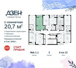 ЖК «Дзен-кварталы», планировка студии, 20.70 м²