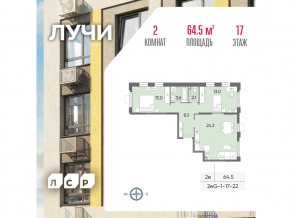 ЖК «Лучи», планировка 2-комнатной квартиры, 64.50 м²
