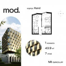 ЖК «MOD», планировка 1-комнатной квартиры, 43.92 м²