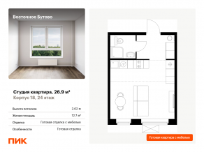 ЖК «Восточное Бутово», планировка студии, 26.90 м²