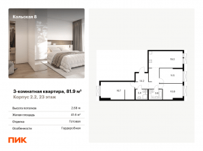 ЖК «Кольская, 8», планировка 3-комнатной квартиры, 81.90 м²