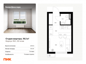 ЖК «Белая Дача парк», планировка студии, 19.20 м²