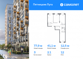 ЖК «Пятницкие Луга», планировка 3-комнатной квартиры, 77.88 м²