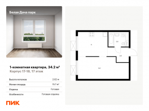 ЖК «Белая Дача парк», планировка 1-комнатной квартиры, 34.20 м²