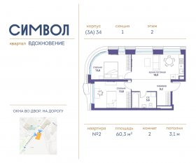 ЖК «Символ», планировка 2-комнатной квартиры, 60.30 м²