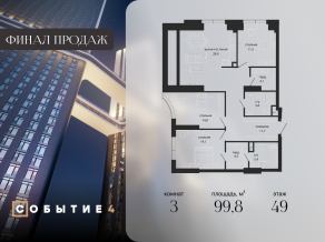ЖК «Событие», планировка 3-комнатной квартиры, 99.80 м²