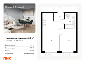 ЖК «Первый Дубровский», планировка 1-комнатной квартиры, 31.60 м²