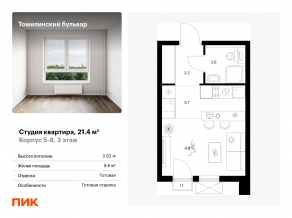 ЖК «Томилинский бульвар», планировка студии, 21.40 м²
