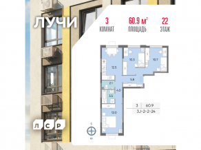 ЖК «Лучи», планировка 3-комнатной квартиры, 60.90 м²