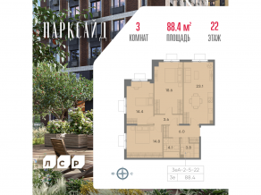 ЖК «ParkSide», планировка 3-комнатной квартиры, 88.40 м²